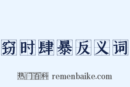 窃时肆暴反义词是什么意思的图片